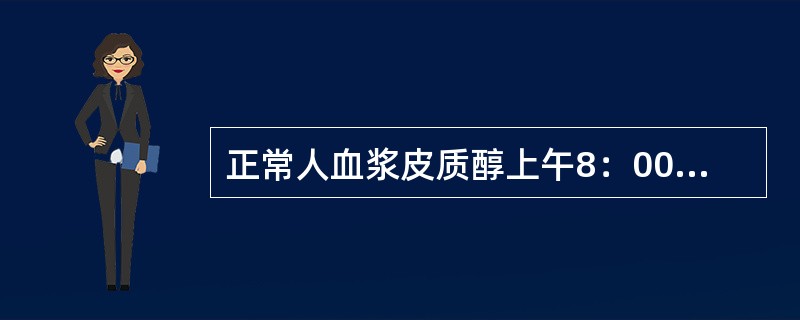 正常人血浆皮质醇上午8：00时的测定值为下午3：00～4：00时测定值的A、50