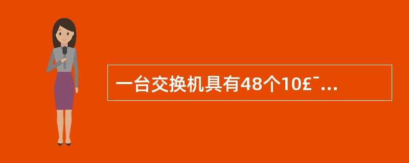 一台交换机具有48个10£¯100Mbps端口与2个1000Mbps端口。如果所