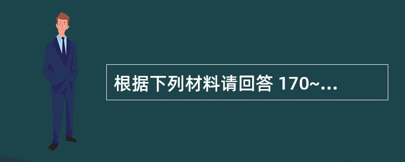 根据下列材料请回答 170~172 题:(共用题干)女性,20岁,晨起时发现神志