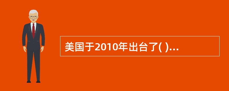 美国于2010年出台了( ),对原有的法律体系作出了进一步修订与补充,提升了股权