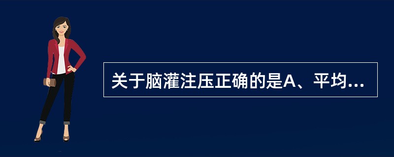 关于脑灌注压正确的是A、平均动脉压减去颅内压B、收缩压减去颅内压C、舒张压减去颅