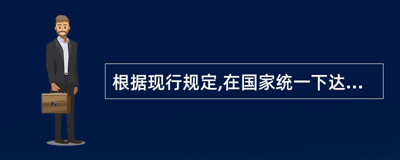 根据现行规定,在国家统一下达的计划中,不作为大中型项目安排的有( )。