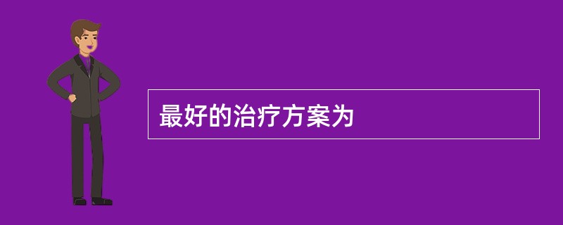 最好的治疗方案为