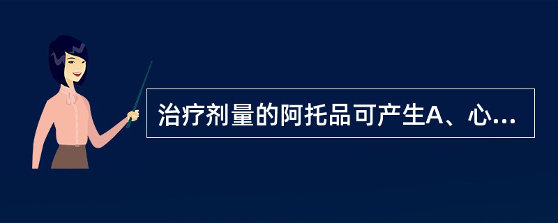 治疗剂量的阿托品可产生A、心动过缓B、眼内压降低C、胃肠道平滑肌松弛D、镇静E、