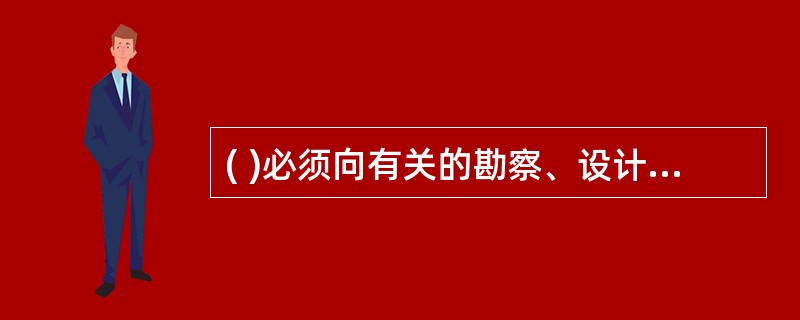 ( )必须向有关的勘察、设计、施工、工程监理等单位提供与建设工程有关的原始资料。