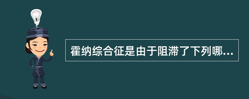 霍纳综合征是由于阻滞了下列哪一神经引起的A、迷走神经B、膈神经C、喉上神经D、喉