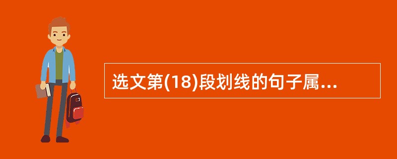 选文第(18)段划线的句子属于什么描写?有什么作用?(3分)