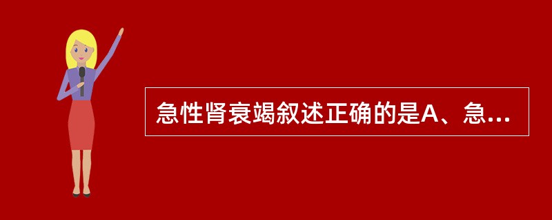 急性肾衰竭叙述正确的是A、急性肾衰竭多为高钠血症B、肾性肾衰竭可由肾排斥反应所致