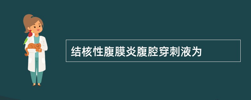 结核性腹膜炎腹腔穿刺液为