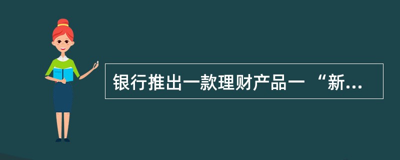 银行推出一款理财产品一 “新股申购4期人民币资金信托理财计划”。该产品的理财期限