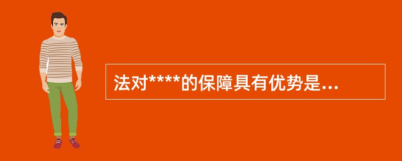 法对****的保障具有优势是因为法律具有特定的属性,下列哪一选项不属于这些属性?