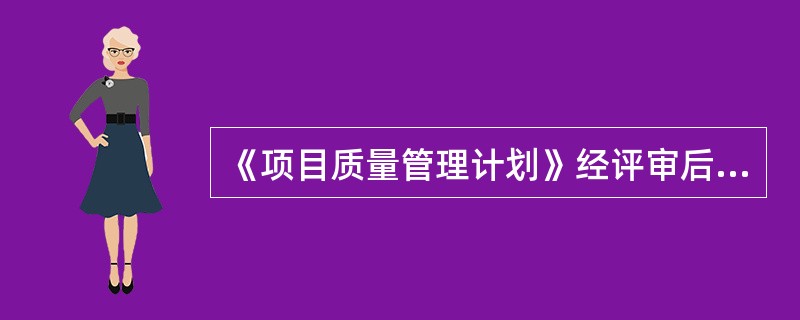 《项目质量管理计划》经评审后进入批准流程。由于项目前期已拖期 2 周,该文件应