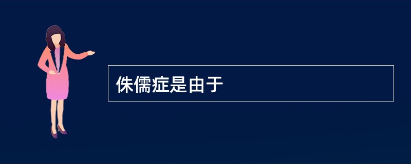 侏儒症是由于