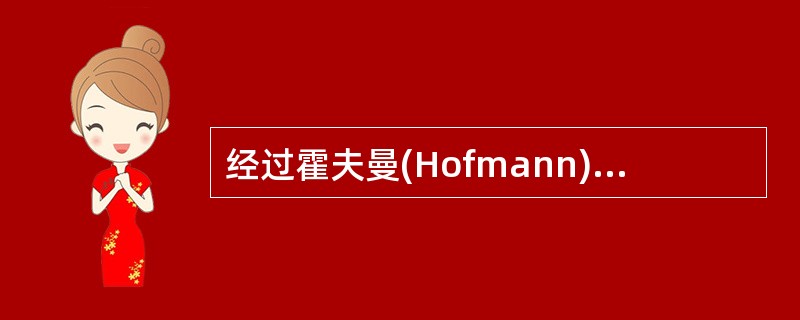 经过霍夫曼(Hofmann)消除的药物是A、琥珀胆碱B、筒箭毒碱C、维库溴铵D、