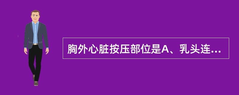 胸外心脏按压部位是A、乳头连线上2横指B、胸骨中下段1£¯3交界处C、胸骨中上1