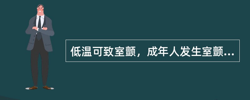 低温可致室颤，成年人发生室颤的临界温度是A、34℃以上B、34～32℃C、32～