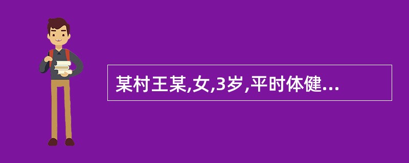 某村王某,女,3岁,平时体健。今下午突然恶心,呕吐数次,随之抽搐而昏迷,急诊入院