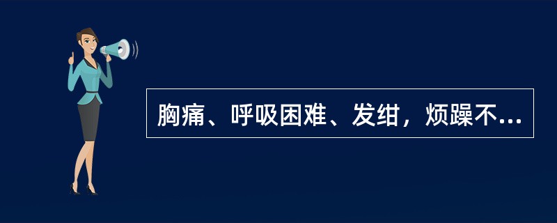 胸痛、呼吸困难、发绀，烦躁不安，伤侧胸部饱满、皮下气肿，气管移向健侧，叩诊呈高度