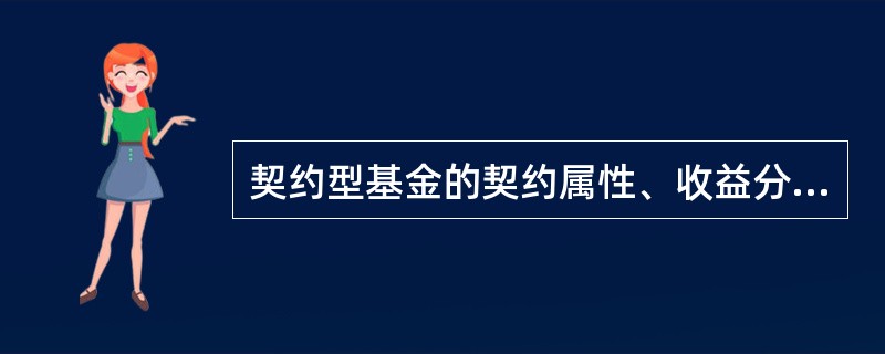 契约型基金的契约属性、收益分配为( )。