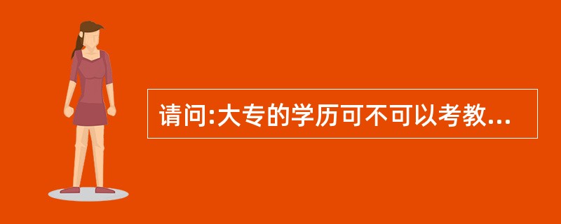 请问:大专的学历可不可以考教师资格证中学的两学?