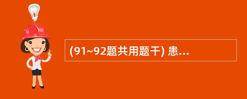 (91~92题共用题干) 患者女性,65岁。临床诊断为卵巢癌,经妇科手术后需放置