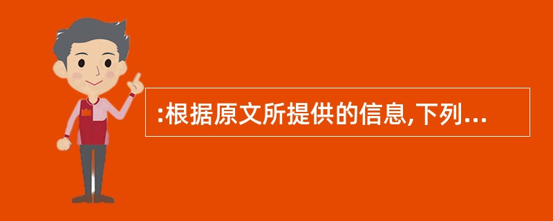 :根据原文所提供的信息,下列推断不正确的一项是( )。