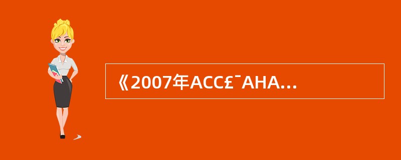 《2007年ACC£¯AHA非心脏手术患者围术期心血管评估指南》中，围术期导致心