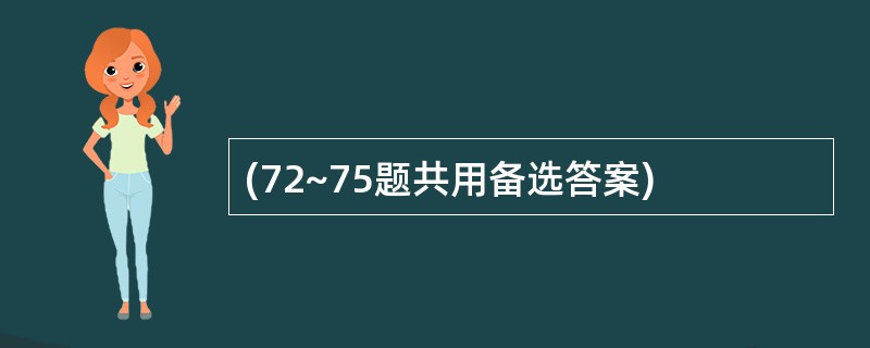 (72~75题共用备选答案)