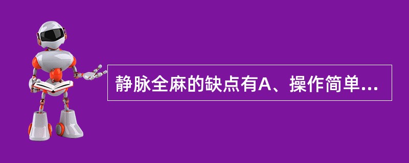 静脉全麻的缺点有A、操作简单B、病人舒适C、对呼吸道无刺激D、不燃烧、不爆炸E、