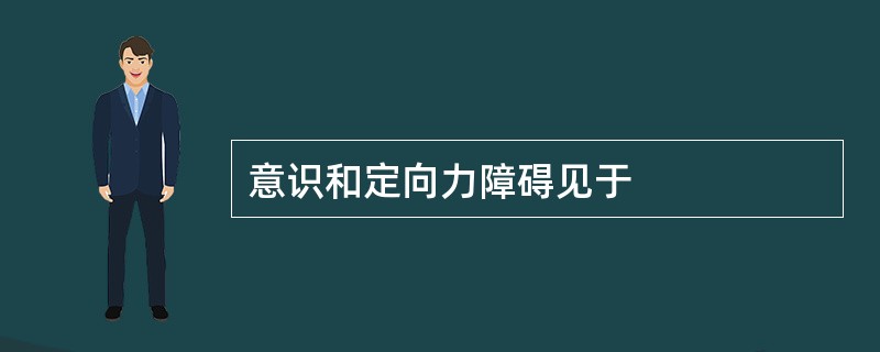 意识和定向力障碍见于