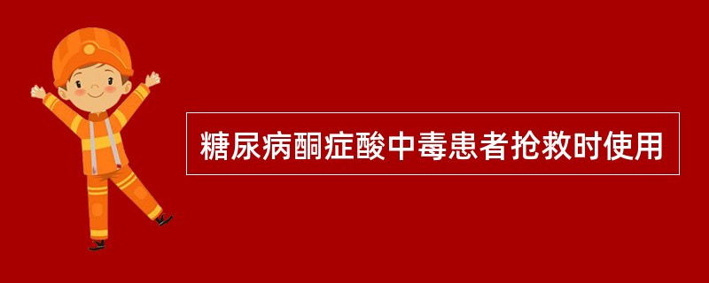 糖尿病酮症酸中毒患者抢救时使用