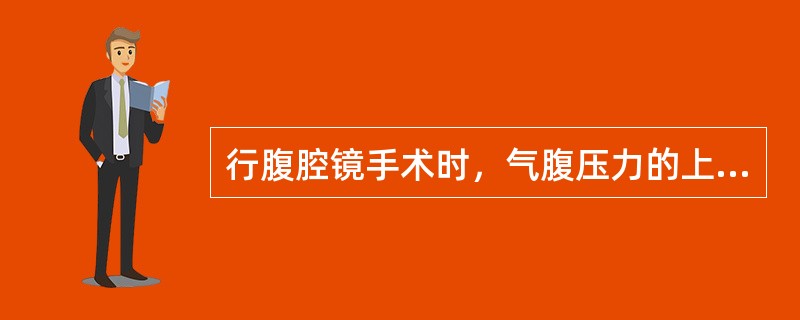 行腹腔镜手术时，气腹压力的上限是A、5mmHgB、15mmHgC、20mmHgD