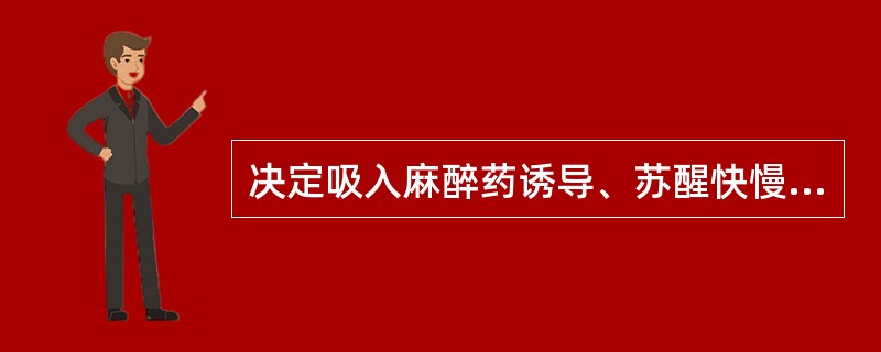 决定吸入麻醉药诱导、苏醒快慢的最主要因素是A、油／气分配系数B、MAC值C、脂肪