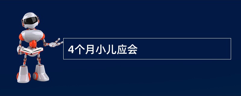 4个月小儿应会