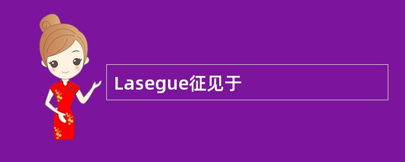Lasegue征见于
