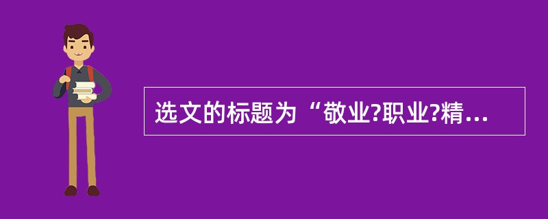 选文的标题为“敬业?职业?精业”,它们的顺序能否调换?为什么?(2分)