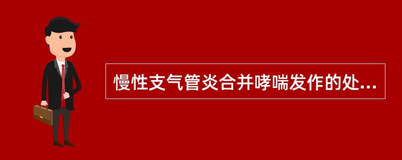 慢性支气管炎合并哮喘发作的处理措施为A、沙丁胺醇雾化吸入B、异丙肾上腺素雾化吸入