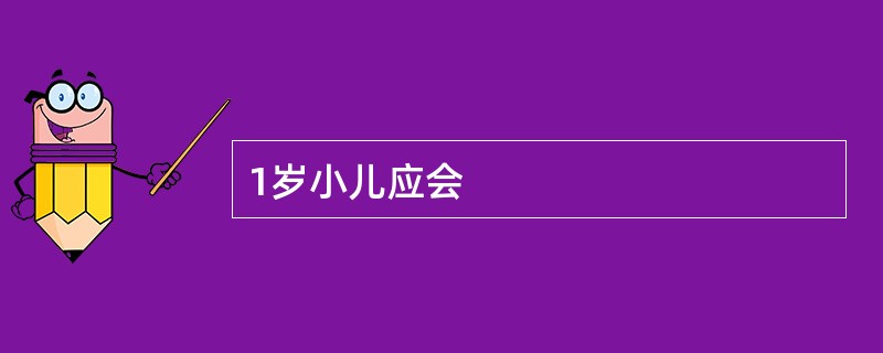 1岁小儿应会