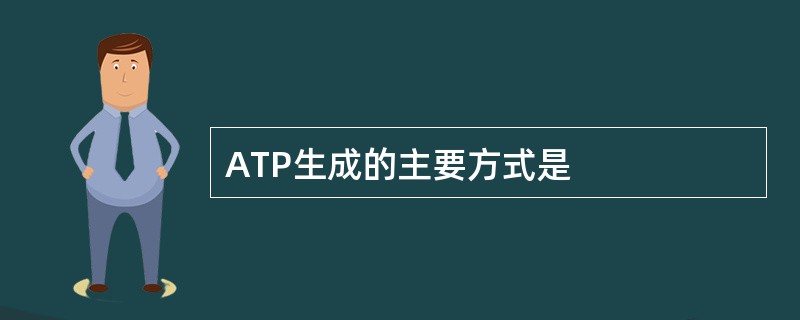 ATP生成的主要方式是