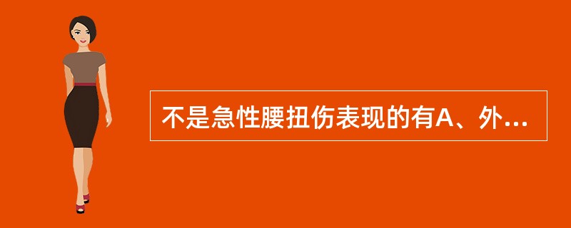 不是急性腰扭伤表现的有A、外伤史B、剧烈腰痛、休息后缓解C、腰肌痉挛D、腰痛活动