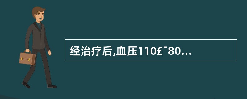 经治疗后,血压110£¯80mmHg,心率 80次£¯分,下一步应