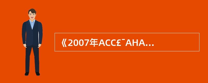 《2007年ACC£¯AHA非心脏手术患者围术期心血管评估指南》中，针对冠心病患