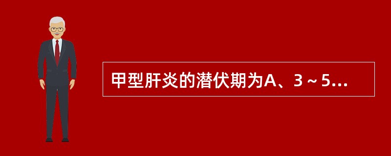 甲型肝炎的潜伏期为A、3～5周B、2～4周C、3～8周D、4～6周E、2～6周