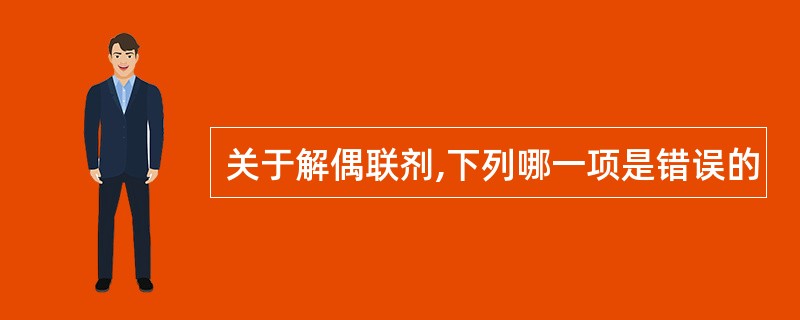 关于解偶联剂,下列哪一项是错误的