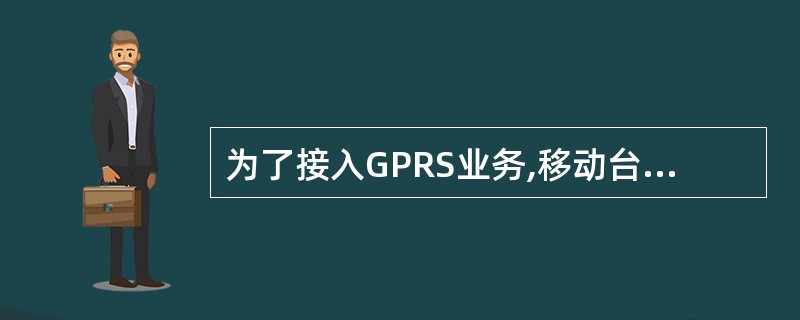 为了接入GPRS业务,移动台首先应该让网络知道自己的存在,即执行GPRS附着过程