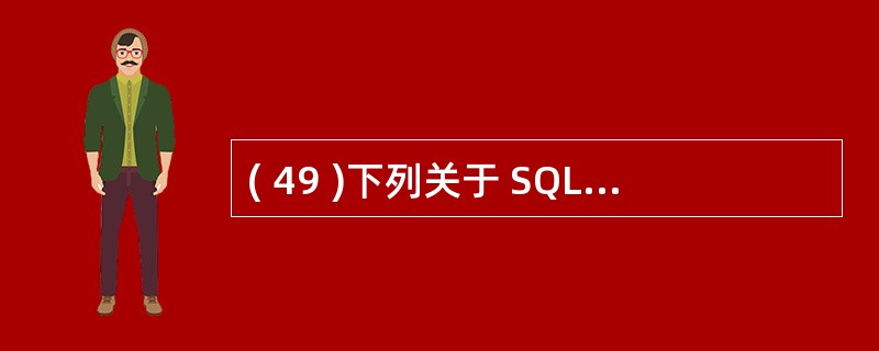 ( 49 )下列关于 SQL Server 数据库管理系统权限的叙述中,哪一条是