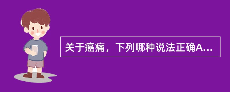 关于癌痛，下列哪种说法正确A、癌症的疼痛率很高B、癌痛是晚期的表现C、癌痛无法有