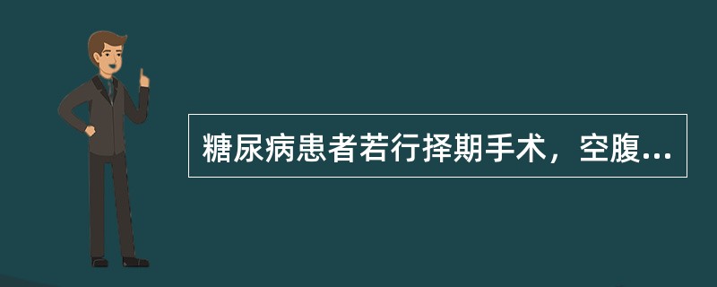 糖尿病患者若行择期手术，空腹血糖最宜控制在何水平以下A、11.1mmol／LB、