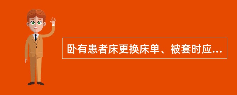 卧有患者床更换床单、被套时应注意( )。
