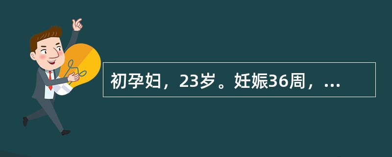 初孕妇，23岁。妊娠36周，突感剧烈腹痛伴阴道中量流血，查体：血压160£¯11